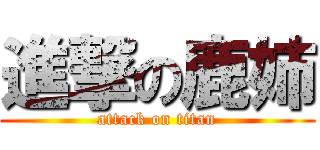 進撃の鹿姉 (attack on titan)