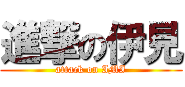 進撃の伊見 (attack on IMI)