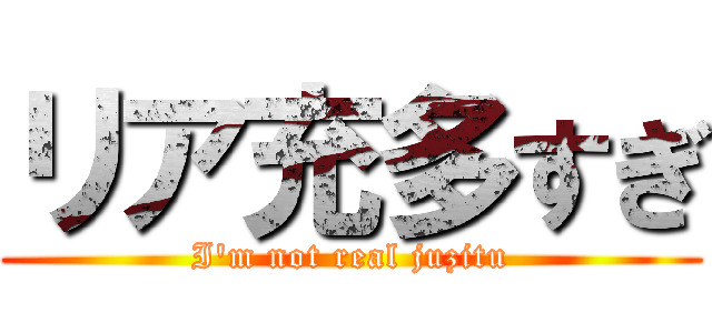 リア充多すぎ (I\'m not real juzitu)