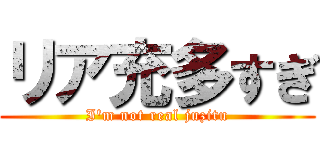 リア充多すぎ (I\'m not real juzitu)