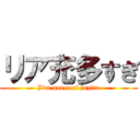 リア充多すぎ (I\'m not real juzitu)