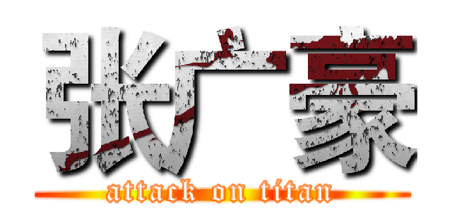 张广豪 (attack on titan)