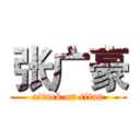 张广豪 (attack on titan)