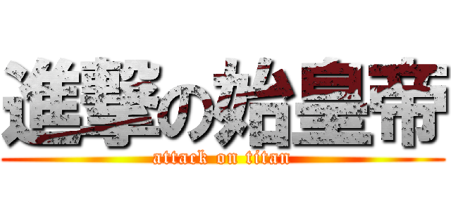 進撃の始皇帝 (attack on titan)