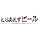とりあえずビール (firstly order beer)