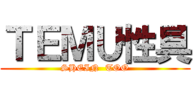 ＴＥＭＵ性具 (SHEIN  TOO)