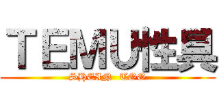 ＴＥＭＵ性具 (SHEIN  TOO)