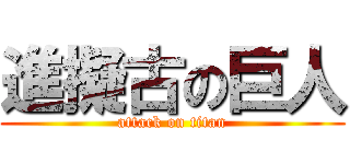 進擬古の巨人 (attack on titan)