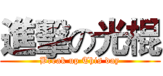 進擊の光棍 (Break up This day)
