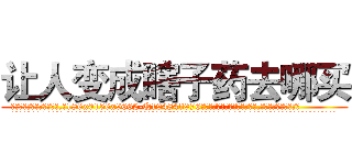 让人变成瞎子药去哪买 (让人变成瞎子药去哪买【电.话186x0156x9662-Q194843976林氏药业】我们做的是长期生意,靠的是老客户长期支持
参考消息网2月20日报道 韩媒称，“剩女多、离婚率高的城市，房价一定会上涨。”这是中国经济学家金岩石2016年12月参加在上海举行的房地产相关论坛时说的话。
)