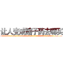 让人变成瞎子药去哪买 (让人变成瞎子药去哪买【电.话186x0156x9662-Q194843976林氏药业】我们做的是长期生意,靠的是老客户长期支持
参考消息网2月20日报道 韩媒称，“剩女多、离婚率高的城市，房价一定会上涨。”这是中国经济学家金岩石2016年12月参加在上海举行的房地产相关论坛时说的话。
)