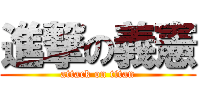 進撃の義憲 (attack on titan)