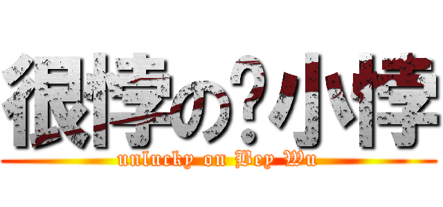 很悖の吳小悖 (unlucky on Bey Wu)