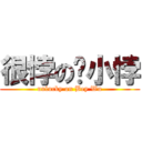 很悖の吳小悖 (unlucky on Bey Wu)