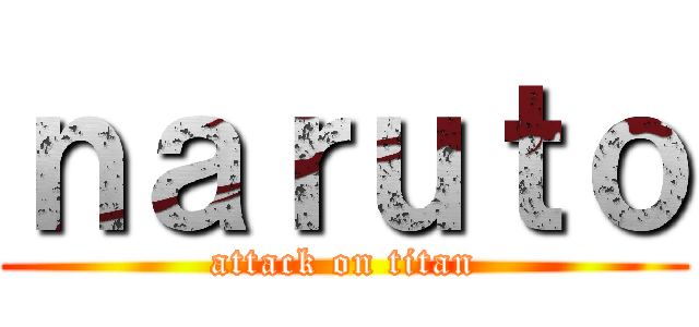 ｎａｒｕｔｏ (attack on titan)