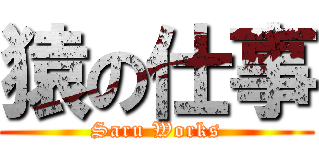 猿の仕事 (Saru Works)