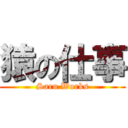 猿の仕事 (Saru Works)