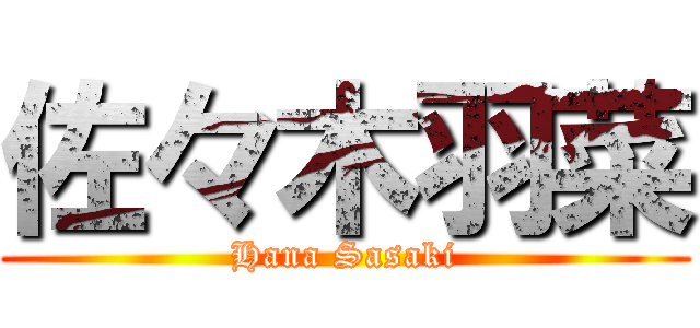 佐々木羽菜 (Hana Sasaki)