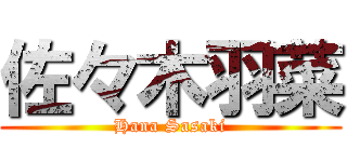 佐々木羽菜 (Hana Sasaki)