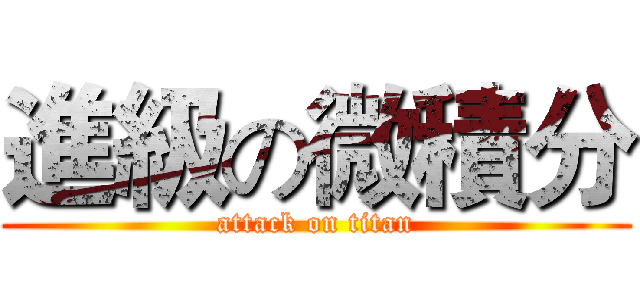 進級の微積分 (attack on titan)