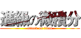 進級の微積分 (attack on titan)