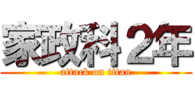 家政科２年 (attack on titan)