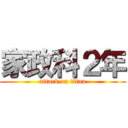 家政科２年 (attack on titan)