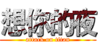 想你的夜 (attack on titan)