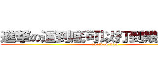 進撃の這到底可以打到幾個字阿~ (attack on titan)