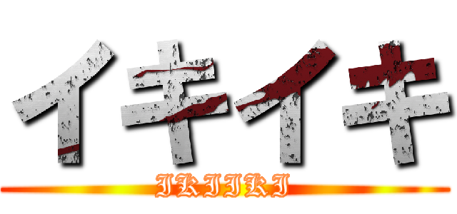 イキイキ (IKIIKI)