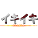 イキイキ (IKIIKI)