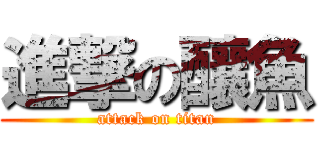 進撃の釀魚 (attack on titan)