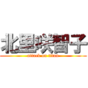 北里咲智子 (attack on titan)