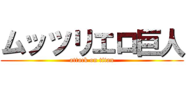 ムッツリエロ巨人 (attack on titan)