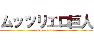 ムッツリエロ巨人 (attack on titan)