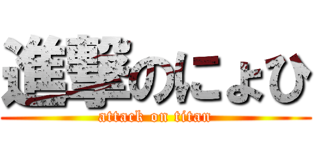 進撃のにょひ (attack on titan)