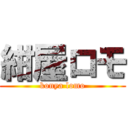 紺屋ロモ (konya lomo)