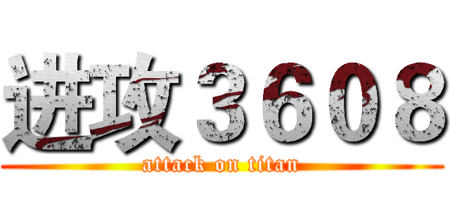 进攻３６０８ (attack on titan)