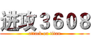 进攻３６０８ (attack on titan)
