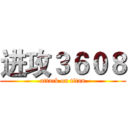 进攻３６０８ (attack on titan)