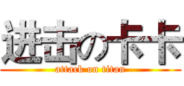 进击の卡卡 (attack on titan)