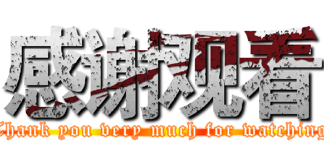 感谢观看 (Thank you very much for watching)