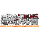 感谢观看 (Thank you very much for watching)