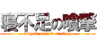 寝不足の喰撃 (Gugeki of lack of sleep)