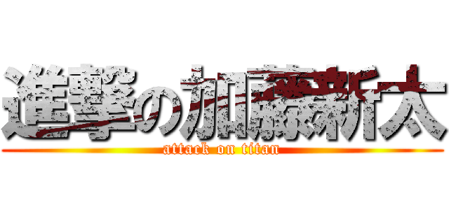 進撃の加藤新太 (attack on titan)