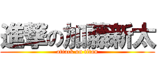 進撃の加藤新太 (attack on titan)