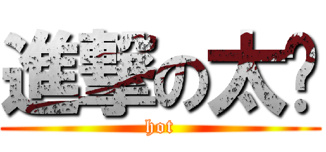 進撃の太阳 (hot)