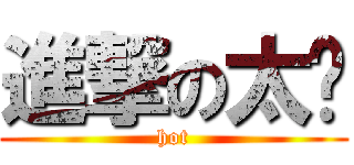 進撃の太阳 (hot)