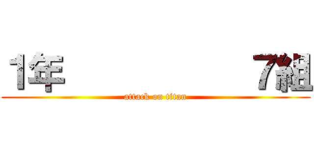 １年          ７組 (attack on titan)