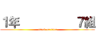 １年          ７組 (attack on titan)